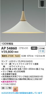画像: コイズミ照明 AP54860 ペンダント 非調光 LED 電球色 フランジタイプ マットファインホワイト