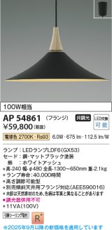 画像: コイズミ照明 AP54861 ペンダント 非調光 LED 電球色 フランジタイプ マットブラック