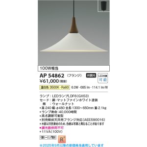 画像: コイズミ照明 AP54862 ペンダント 非調光 LED 温白色 フランジタイプ マットファインホワイト