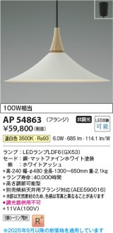 画像: コイズミ照明 AP54863 ペンダント 非調光 LED 温白色 フランジタイプ マットファインホワイト