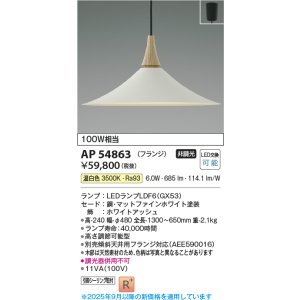 画像: コイズミ照明 AP54863 ペンダント 非調光 LED 温白色 フランジタイプ マットファインホワイト