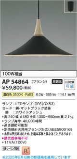 画像: コイズミ照明 AP54864 ペンダント 非調光 LED 温白色 フランジタイプ マットブラック