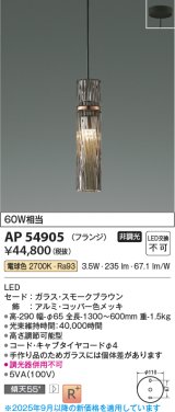 画像: コイズミ照明 AP54905 ペンダント 非調光 LED一体型 電球色 フランジタイプ スモークブラウン