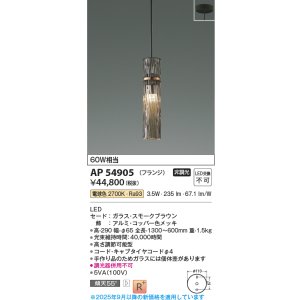 画像: コイズミ照明 AP54905 ペンダント 非調光 LED一体型 電球色 フランジタイプ スモークブラウン