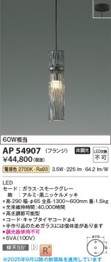 画像: コイズミ照明 AP54907 ペンダント 非調光 LED一体型 電球色 フランジタイプ スモークグレー