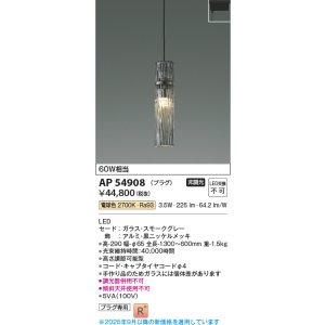 画像: コイズミ照明 AP54908 ペンダント 非調光 LED一体型 電球色 プラグタイプ スモークグレー