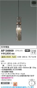 画像: コイズミ照明 AP54909 ペンダント 非調光 LED一体型 温白色 フランジタイプ スモークブラウン