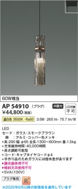画像: コイズミ照明 AP54910 ペンダント 非調光 LED一体型 温白色 プラグタイプ スモークブラウン