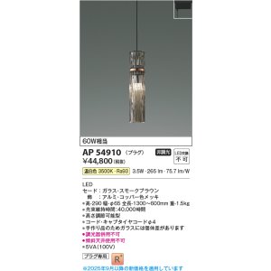 画像: コイズミ照明 AP54910 ペンダント 非調光 LED一体型 温白色 プラグタイプ スモークブラウン