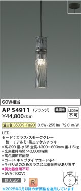 画像: コイズミ照明 AP54911 ペンダント 非調光 LED一体型 温白色 フランジタイプ スモークグレー