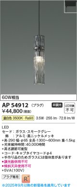 画像: コイズミ照明 AP54912 ペンダント 非調光 LED一体型 温白色 プラグタイプ スモークグレー