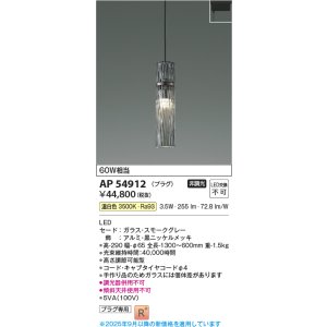 画像: コイズミ照明 AP54912 ペンダント 非調光 LED一体型 温白色 プラグタイプ スモークグレー