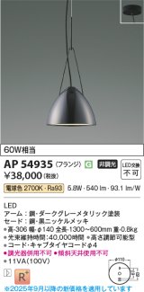 画像: コイズミ照明 AP54935 ペンダント 非調光 LED一体型 電球色 フランジタイプ 黒ニッケルメッキ