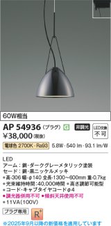 画像: コイズミ照明 AP54936 ペンダント 非調光 LED一体型 電球色 プラグタイプ 黒ニッケルメッキ