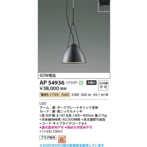 画像: コイズミ照明 AP54936 ペンダント 非調光 LED一体型 電球色 プラグタイプ 黒ニッケルメッキ