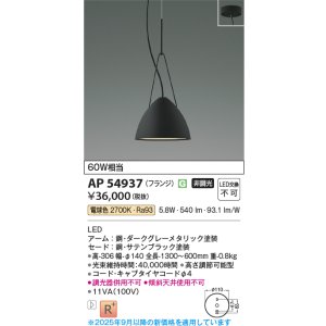 画像: コイズミ照明 AP54937 ペンダント 非調光 LED一体型 電球色 フランジタイプ サテンブラック