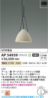 画像: コイズミ照明 AP54939 ペンダント 非調光 LED一体型 電球色 フランジタイプ ライトグレージュ