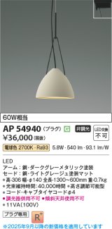画像: コイズミ照明 AP54940 ペンダント 非調光 LED一体型 電球色 プラグタイプ ライトグレージュ
