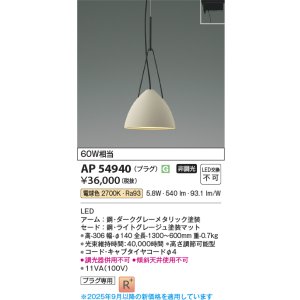 画像: コイズミ照明 AP54940 ペンダント 非調光 LED一体型 電球色 プラグタイプ ライトグレージュ