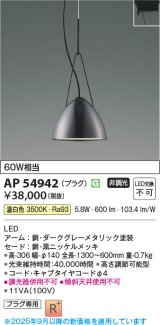 画像: コイズミ照明 AP54942 ペンダント 非調光 LED一体型 温白色 プラグタイプ 黒ニッケルメッキ
