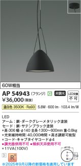 画像: コイズミ照明 AP54943 ペンダント 非調光 LED一体型 温白色 フランジタイプ サテンブラック