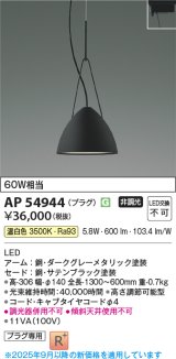 画像: コイズミ照明 AP54944 ペンダント 非調光 LED一体型 温白色 プラグタイプ サテンブラック