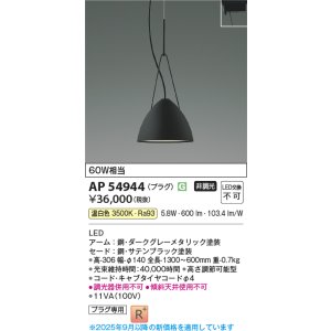 画像: コイズミ照明 AP54944 ペンダント 非調光 LED一体型 温白色 プラグタイプ サテンブラック