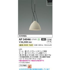 画像: コイズミ照明 AP54946 ペンダント 非調光 LED一体型 温白色 プラグタイプ ライトグレージュ