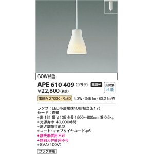 画像: コイズミ照明　APE610409　ペンダントライト 白練mini LED付 電球色 プラグ 白熱球60W相当 白磁 [♭]