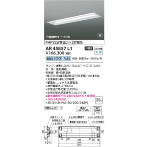 画像: コイズミ照明　AR45857L1　非常用照明 LEDランプ交換可能型 非調光 昼白色 下面開放タイプ2灯 充電モニタ付 埋込穴□1257×300