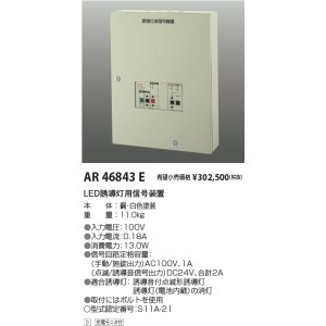 画像: コイズミ照明　AR46843E　非常用照明器具 音声点滅用信号装置(誘導音+点滅用 1回路用)