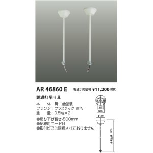 画像: コイズミ照明　AR46860E　非常用照明器具 音声付点滅形用 天井吊下げ具 2本1組