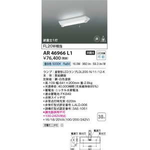 画像: コイズミ照明　AR46966L1　LED非常用照明器具 LED付 昼白色 逆富士1灯 充電モニタ付 FL20W相当 白色