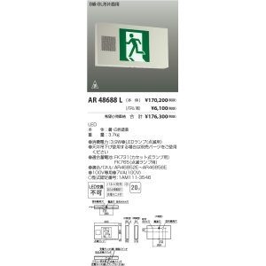 画像: コイズミ照明　AR48688L　LED誘導灯 LED一体型 パネル別売 B級・BL形片面用 充電モニタ付 自己点検機能付