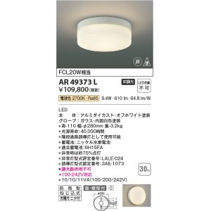画像: コイズミ照明　AR49373L　LED防雨非常用照明 LED一体型 電球色 直付・壁付取付 充電モニタ付 FCL30W相当