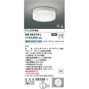 画像: コイズミ照明　AR49374L　LED防雨非常用照明 LED一体型 昼白色 直付・壁付取付 充電モニタ付 FCL30W相当