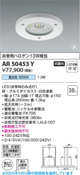 画像: コイズミ照明　AR50453Y　非常用照明器具 埋込穴φ150 非調光 LED一体型 昼白色 防雨・防湿型 ホワイト