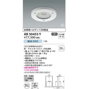 画像: コイズミ照明　AR50453Y　非常用照明器具 埋込穴φ150 非調光 LED一体型 昼白色 防雨・防湿型 ホワイト