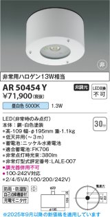 画像: コイズミ照明　AR50454Y　非常用照明器具 非調光 LED一体型 昼白色 防雨・防湿型 ホワイト