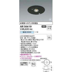 画像: コイズミ照明 AR50619 非常用照明 LED一体型 非調光 昼白色 埋込型 M形 埋込穴φ100 ブラック