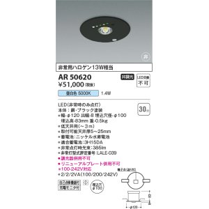 画像: コイズミ照明 AR50620 非常用照明 LED一体型 非調光 昼白色 埋込型 M形 埋込穴φ100 ブラック