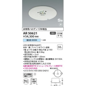 画像: コイズミ照明　AR50621　非常用照明 LED一体型 非調光 昼白色 埋込型 S形 埋込穴φ150 ホワイト