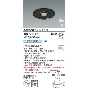 画像: コイズミ照明　AR50623　非常用照明 LED一体型 非調光 昼白色 埋込型 S形 埋込穴φ100 ブラック