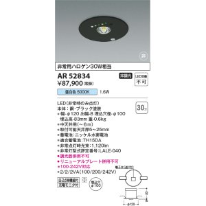 画像: コイズミ照明　AR52834　非常用照明器具 LED一体型 非調光 埋込型 M型 埋込穴φ100 昼白色 ブラック