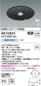 画像: コイズミ照明　AR52835　非常用照明器具 LED一体型 非調光 埋込型 S型 埋込穴φ100 昼白色 ブラック