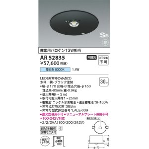 画像: コイズミ照明　AR52835　非常用照明器具 LED一体型 非調光 埋込型 S型 埋込穴φ100 昼白色 ブラック