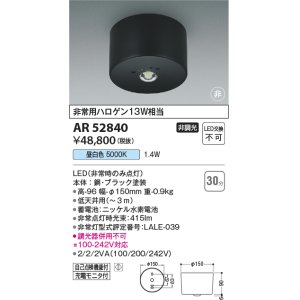画像: コイズミ照明　AR52840　非常用照明器具 LED一体型 非調光 直付型 昼白色 ブラック