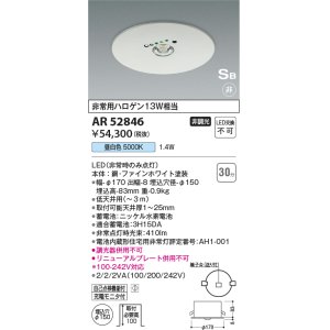 画像: コイズミ照明　AR52846　住宅用非常灯専用型照明器具 LED一体型 非調光 埋込型 電池内蔵形 S形 昼白色 ホワイト