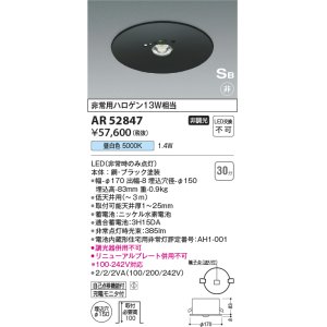 画像: コイズミ照明　AR52847　住宅用非常灯専用型照明器具 LED一体型 非調光 埋込型 電池内蔵形 S形 昼白色 ブラック