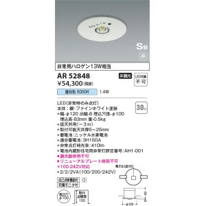 画像: コイズミ照明　AR52848　住宅用非常灯専用型照明器具 LED一体型 非調光 埋込型 電池内蔵形 S形 昼白色 ホワイト